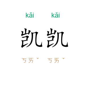 凯凯