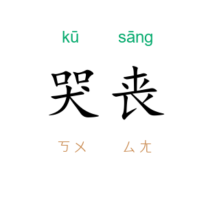 哭丧