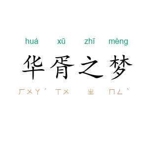 华胥之梦