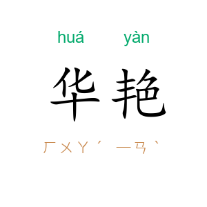 华艳