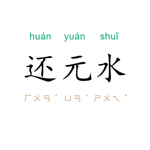 还元水