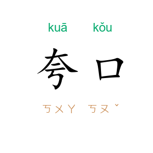 夸口