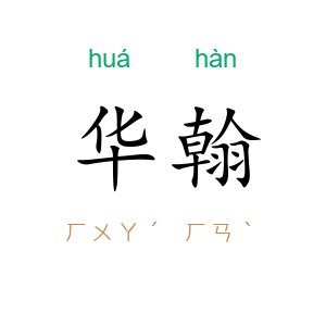 华翰
