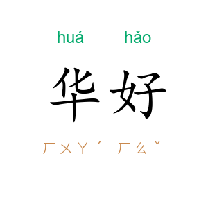 华好