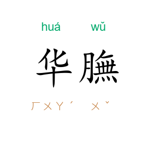 华膴