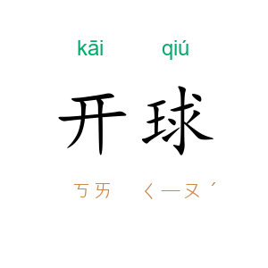 开球