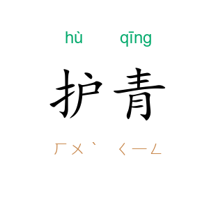 护青