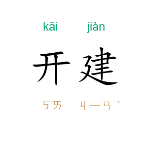 开建