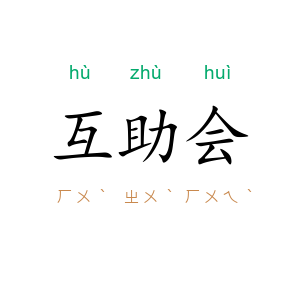 互助会