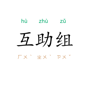 互助组