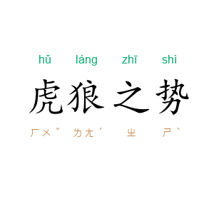 虎狼之势