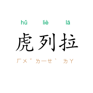 虎列拉