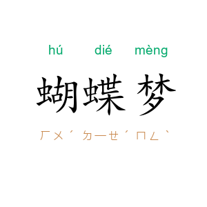 蝴蝶梦