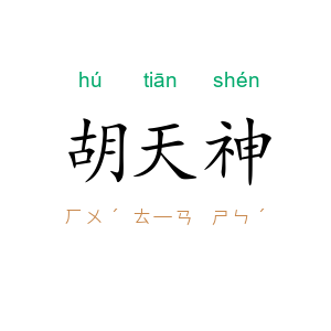 胡天神