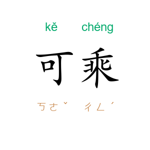 可乘