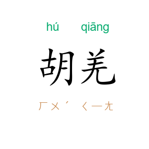胡羌
