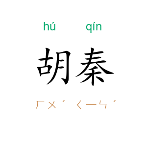 胡秦