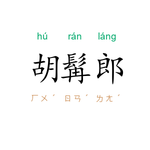 胡髯郎