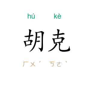 胡克
