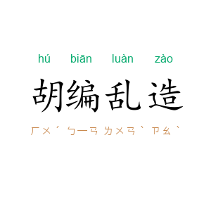 胡编乱造