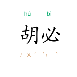 胡必