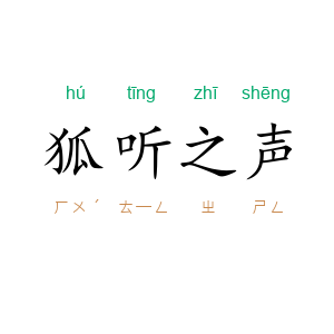 狐听之声