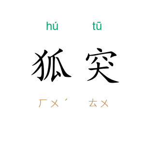 狐突