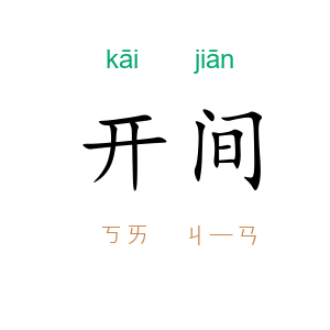 开间
