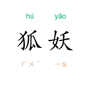 狐妖