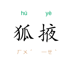 狐掖