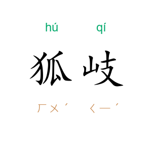 狐岐
