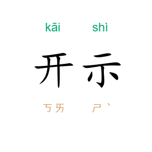 开示