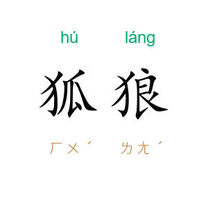 狐狼