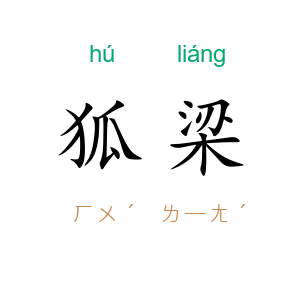 狐梁