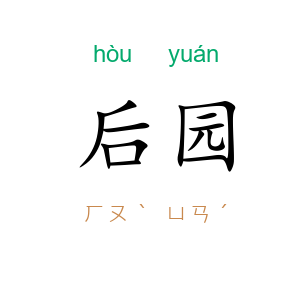 后园