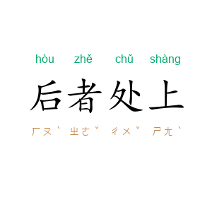 后者处上
