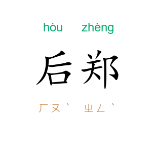 后郑