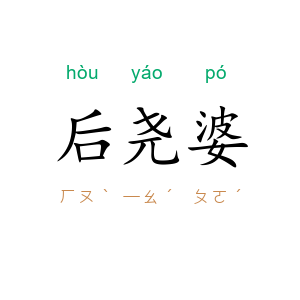后尧婆