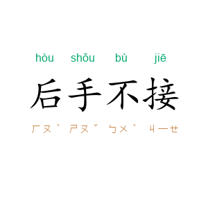 后手不接