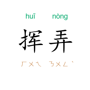 挥弄
