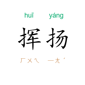挥扬