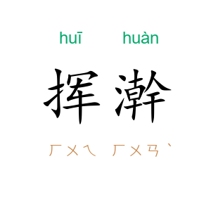 挥澣