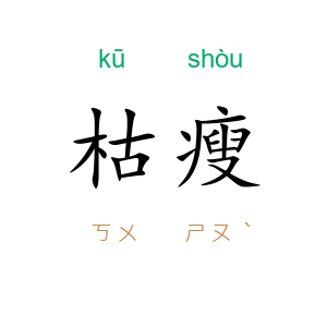 枯瘦