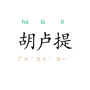 胡卢提