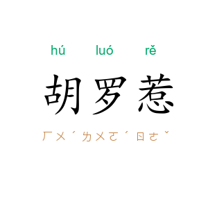 胡罗惹