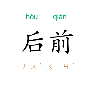 后前