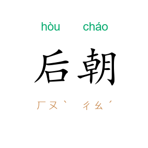 后朝