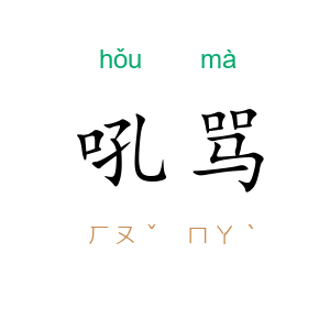 吼骂