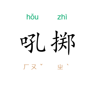 吼掷