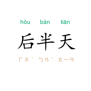 后半天